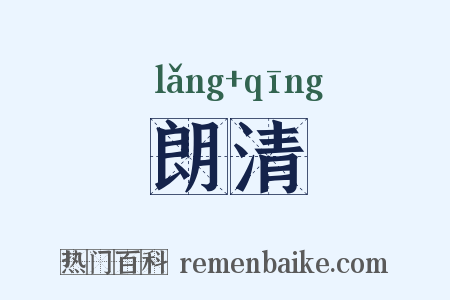 朗清是什么意思的图片